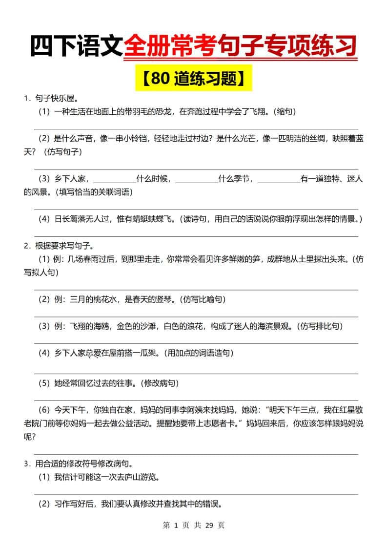 26春四年级下语文期末全册常考句子练习