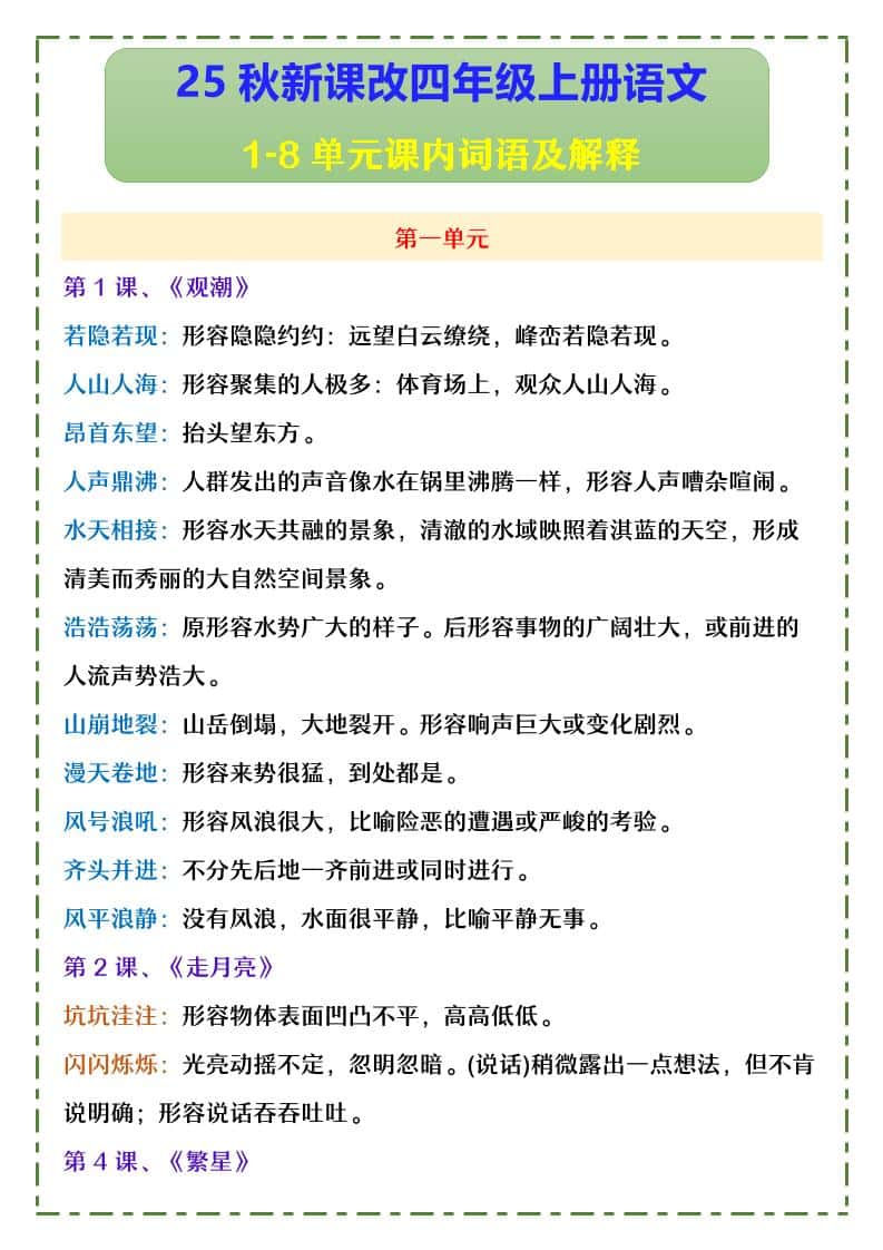 【2025秋新版】四年级上册语文1-8单元课内词语及解释