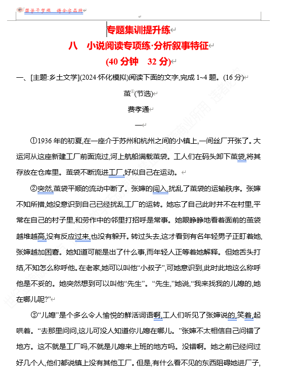 2026版《高中全程复习方略》 语文 强基版 专题二 八 小说阅读专项练•分析叙事特征