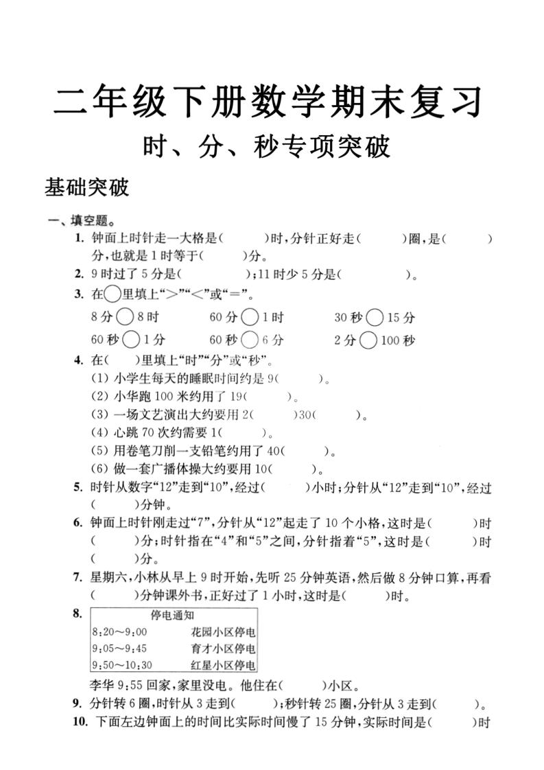 二年级下册册数学期末复习时分秒专项突破