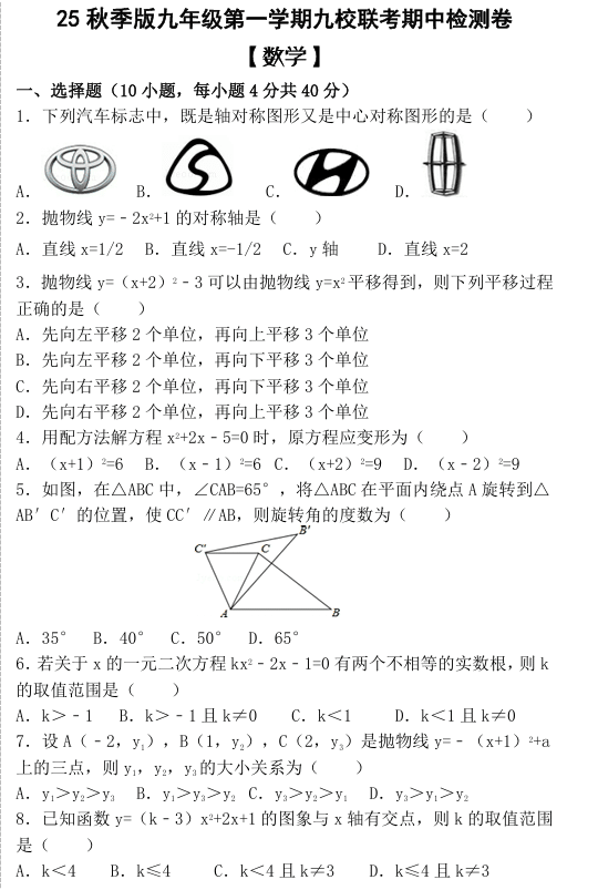 【2025秋新版】九年级第一学期 【数学】九校联考期中检测卷(含答案)