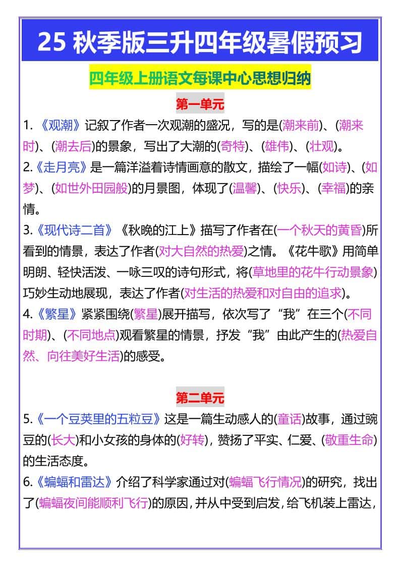 【2025秋新版】四年级上册语文每课中心思想归纳