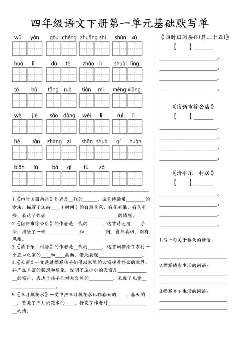 四年级下语文1-8单元基础默写单