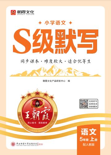 2026秋《王朝霞语文S级默写》1-6年级上册PDF电子版下载
