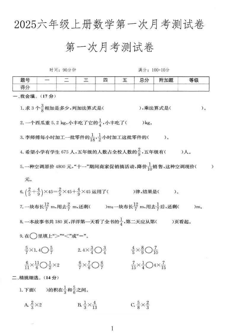 25秋六年级上册人教数学第一次月考检测卷
