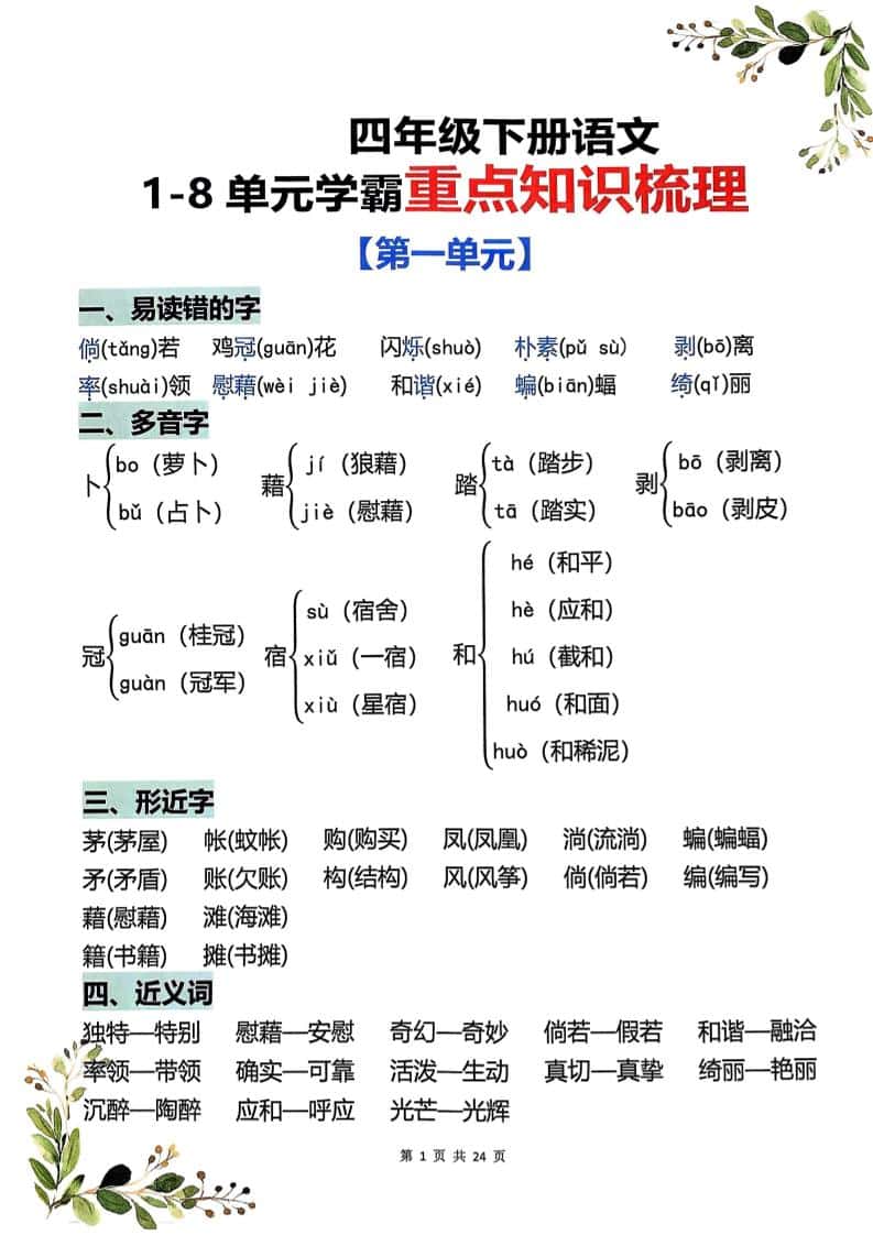 四年级下语文1-8单元学霸重点知识梳理