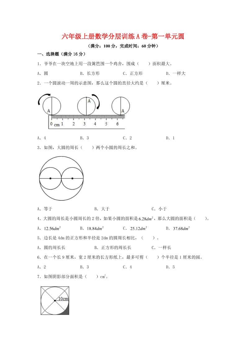 六年级上北师版数学第一单元圆单元测试A卷