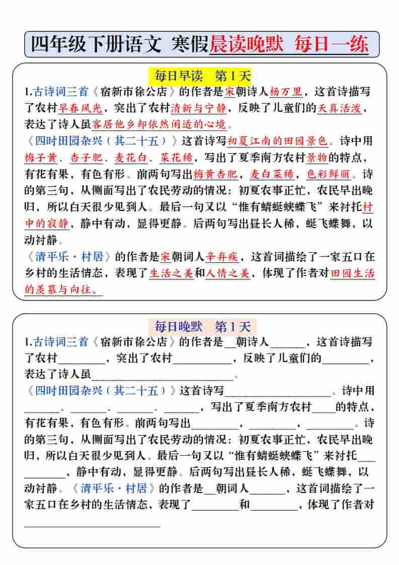 四年级下语文寒假预习必背内容