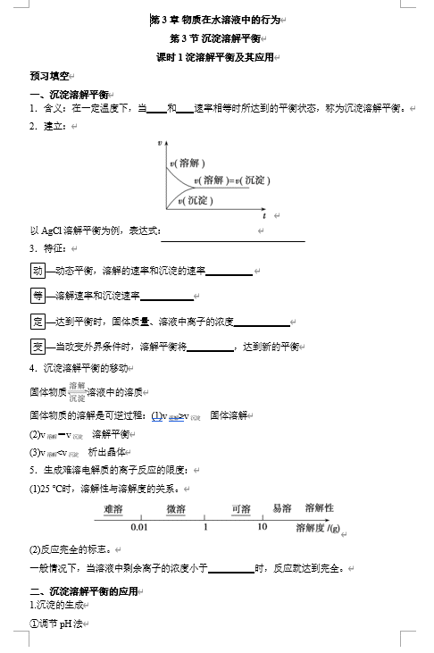 2026年高中五年高考三年模拟【高一高二同步】化学(鲁科版)选择性必修1 电子预习卡 第3章 第3节 沉淀溶解平衡 课时1淀溶解平衡及其应用