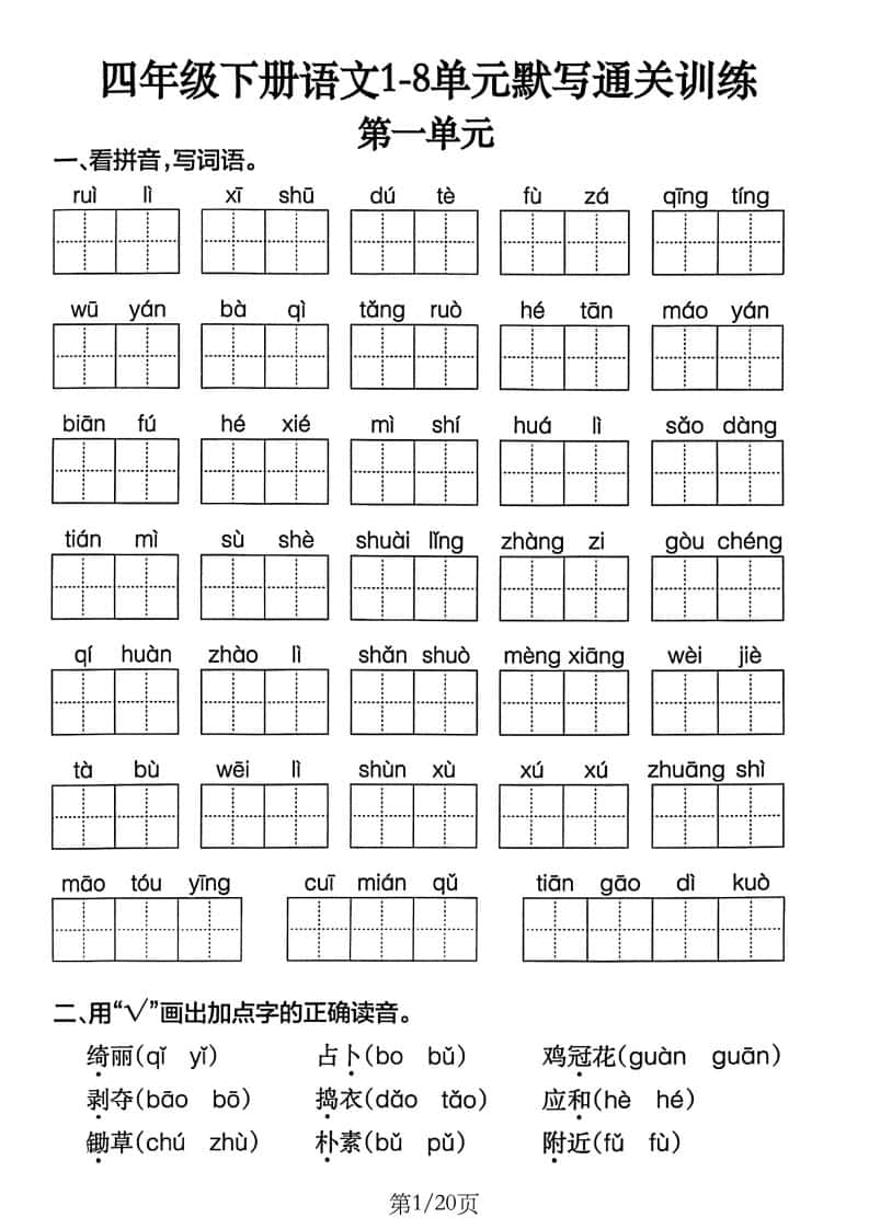 四年级下册语文1-8单元默写通关训练(20页)