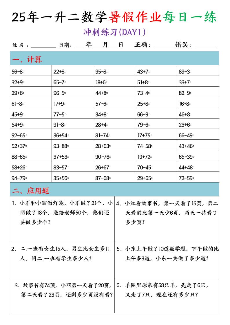 25年一升二数学暑假作业每日一练（口算+应用题）20天
