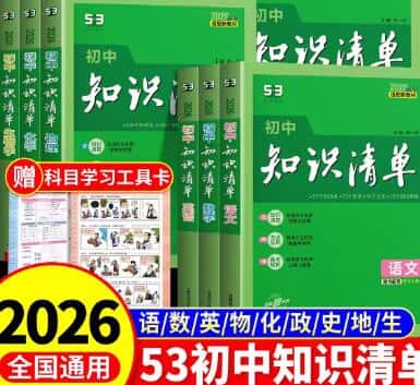 2026版《53初中知识清单》PDF电子版下载