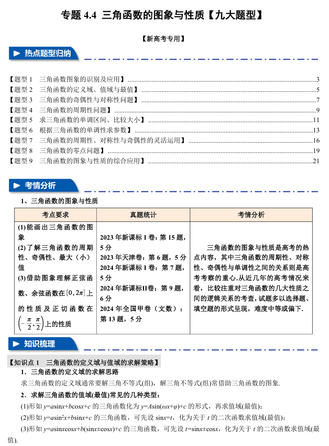 2026年高考数学一轮复习【举一反三】专练(新高考专用)专题练系列 4.4 三角函数的图象与性质【九大题型】