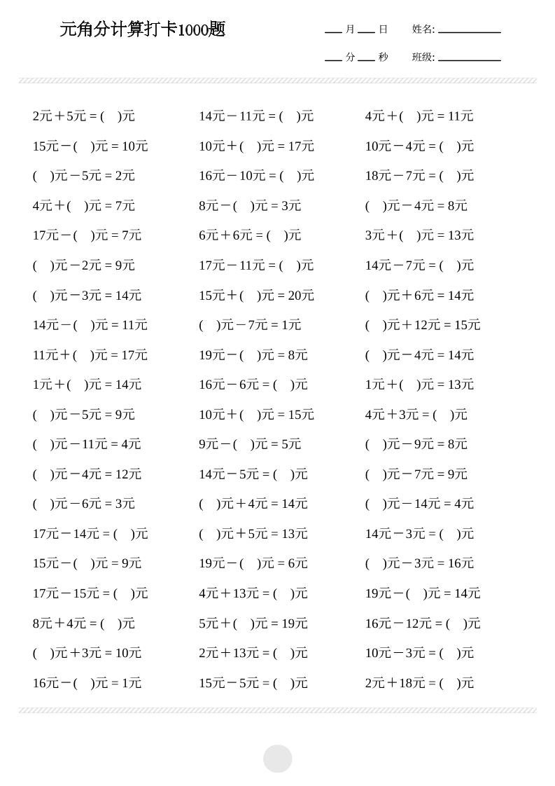 一年级下数学元角分计算专项练习1000题
