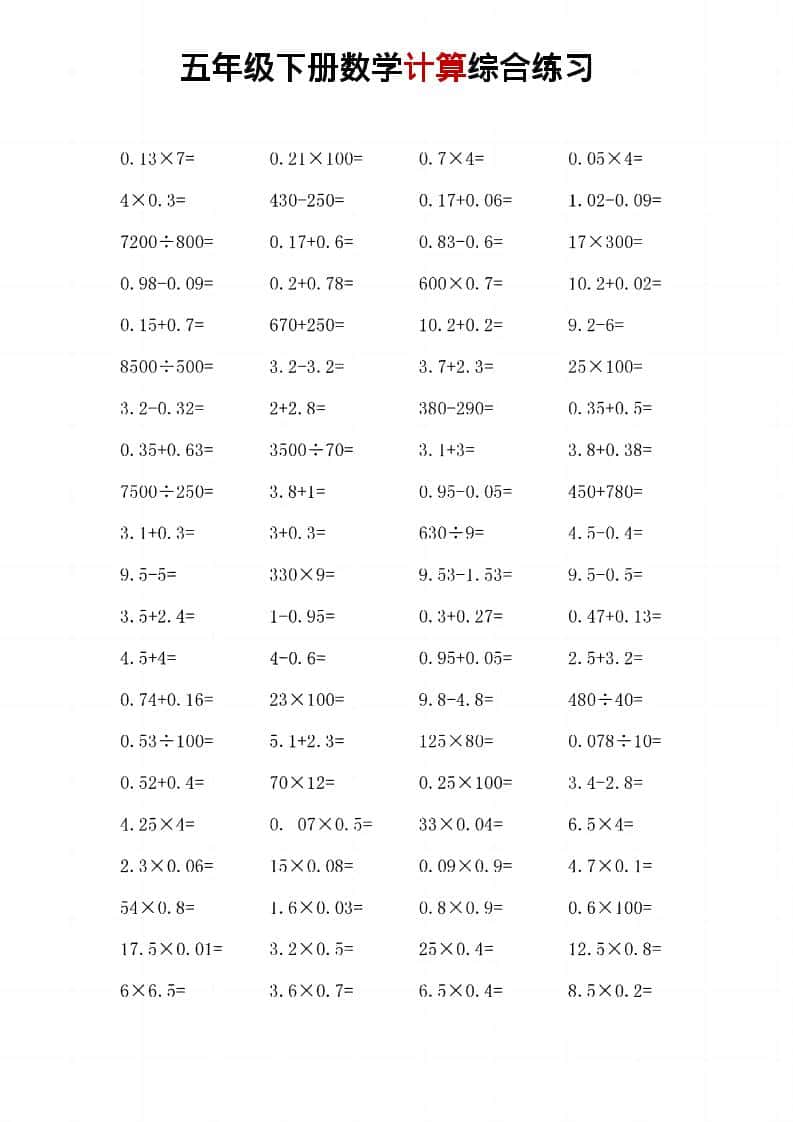 五年级下数学计算综合练习