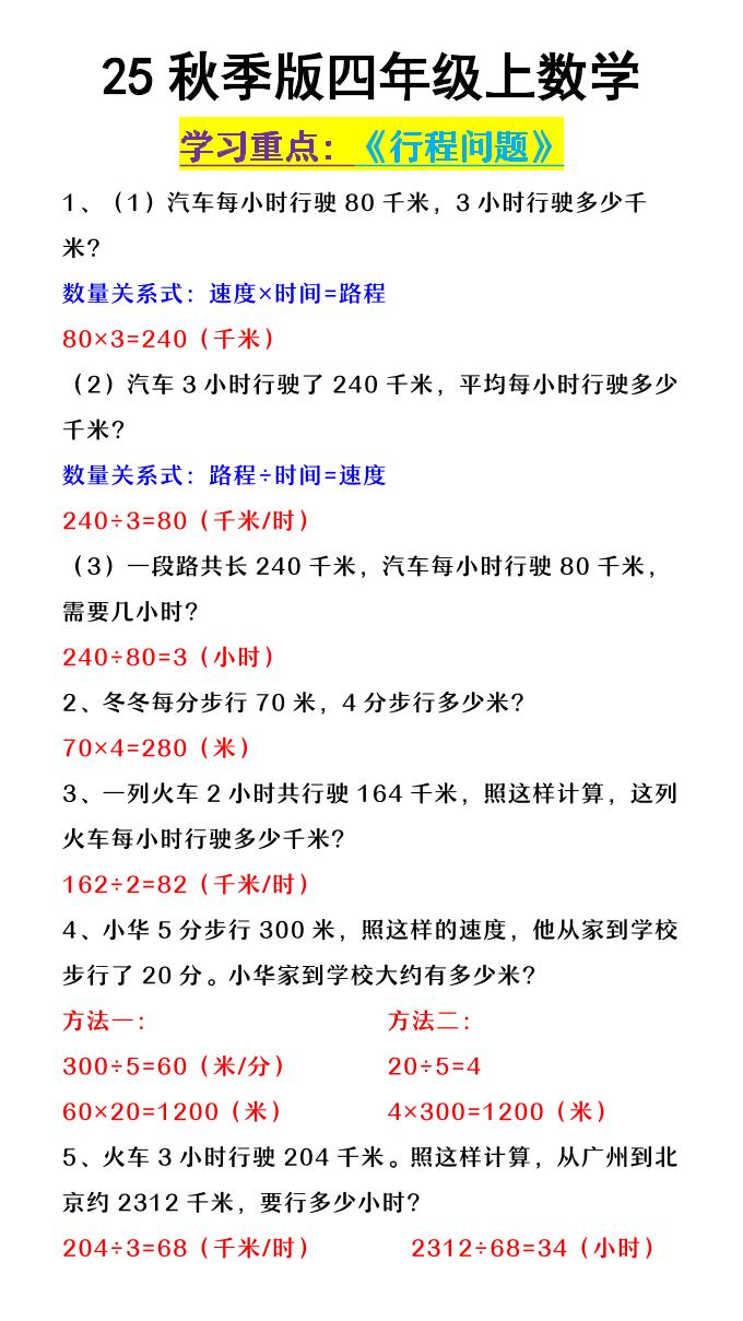 【2025秋新版】四年级上册册数学《行程问题》