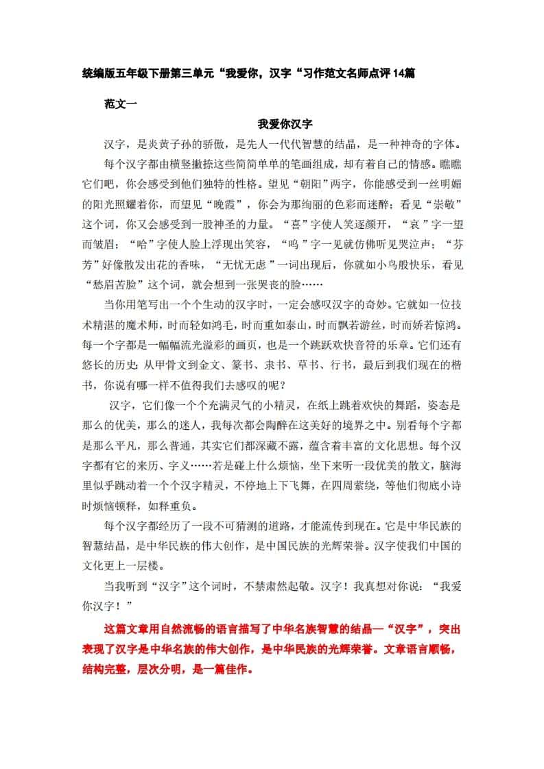 五年级下册语文：第三单元习作《我爱你，汉字》习作范文名师点评14篇