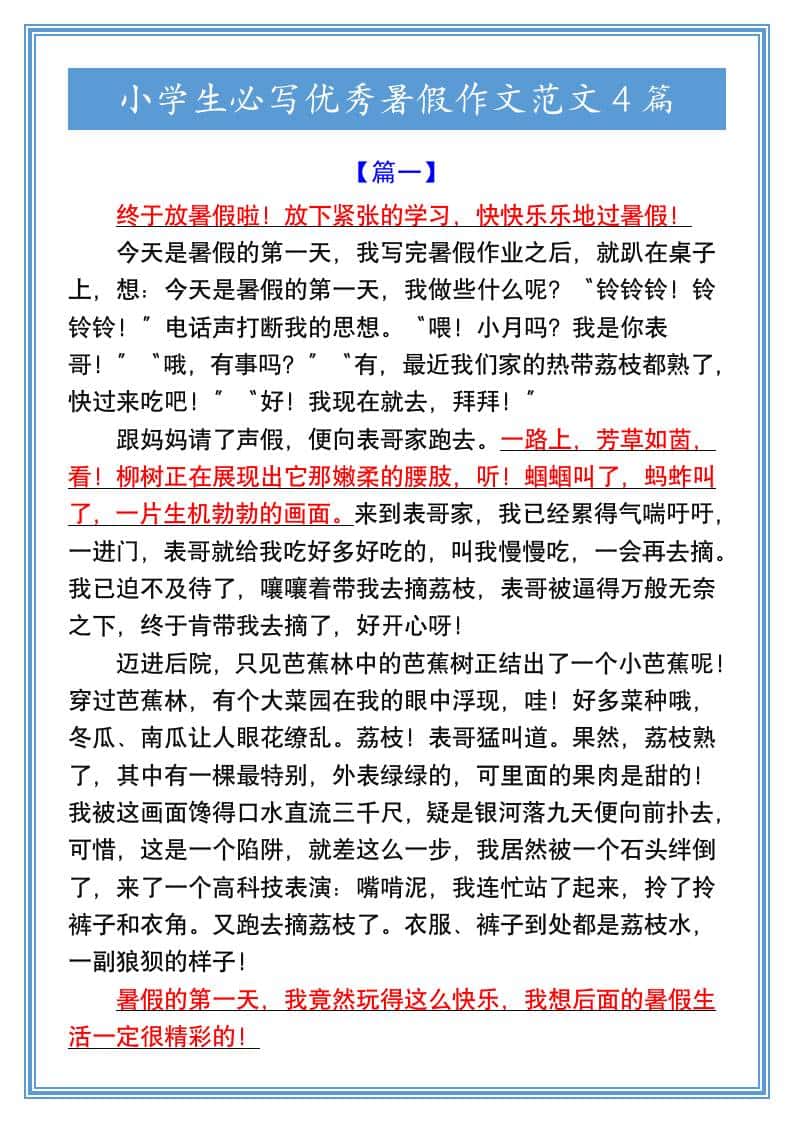 小学生必写优秀暑假作文范文4篇-小升初语文