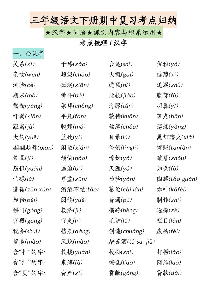三年级下册语文期中复习（汉字★词语★课文内容与积累运用）