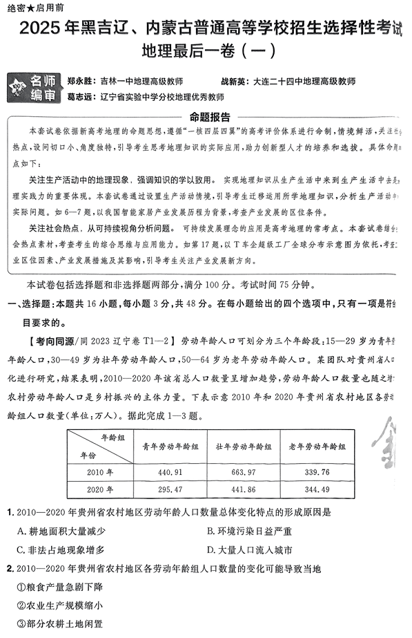 （黑吉辽内蒙古专版）2025年《金考卷·百校联盟·最后一卷》地理A4