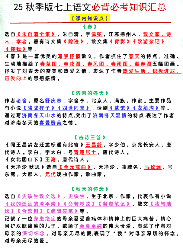 【2025秋新版】七上语文必背必考知识汇总
