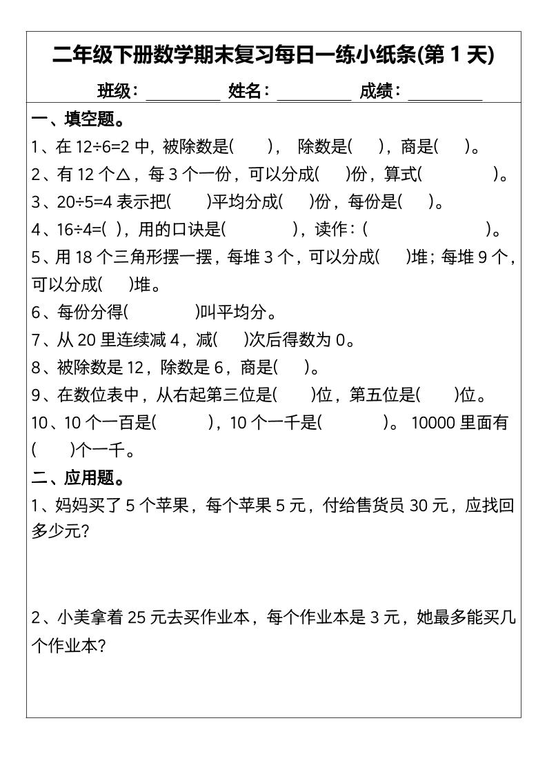 二年级下册数学【期末复习每日一练小纸条15天】