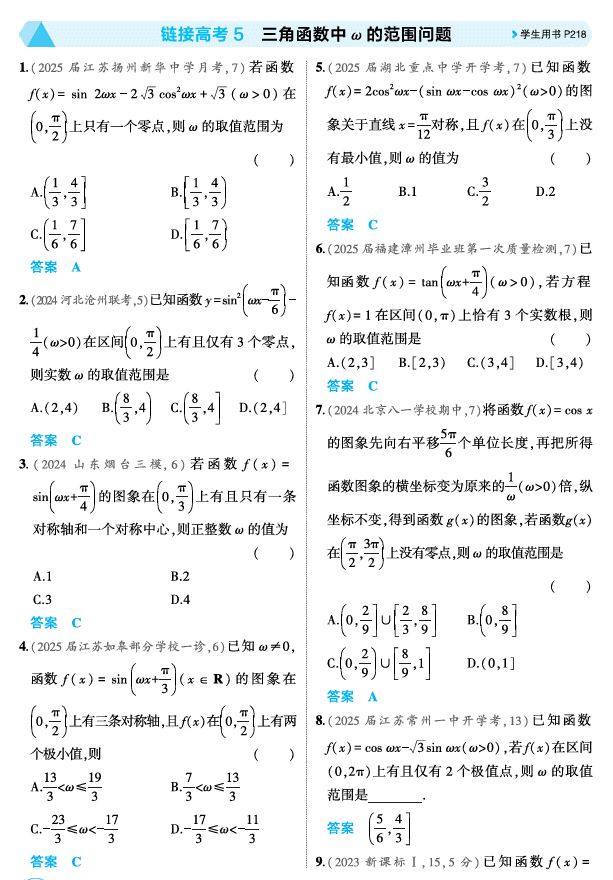 2026《53高考总复习A版》数学 精练册 链接高考5 三角函数中 的范围问题