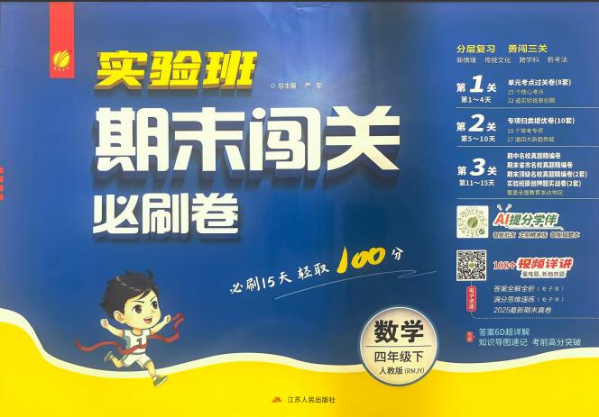 2026春《实验班期末闯关必刷卷》1-6年级下册PDF电子版下载