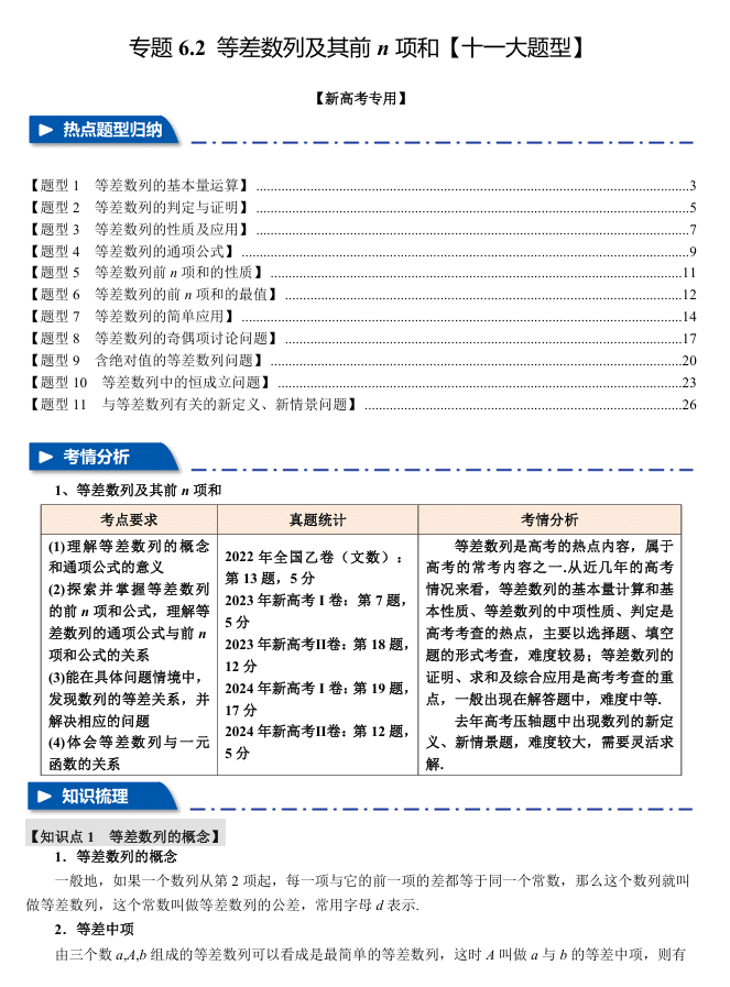 2026年高考数学一轮复习【举一反三】专练(新高考专用)专题练系列 6.2 等差数列及其前n项和【十一大题型】