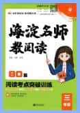 《海淀名师教阅读 80篇阅读考点突破训练》PDF电子版下载