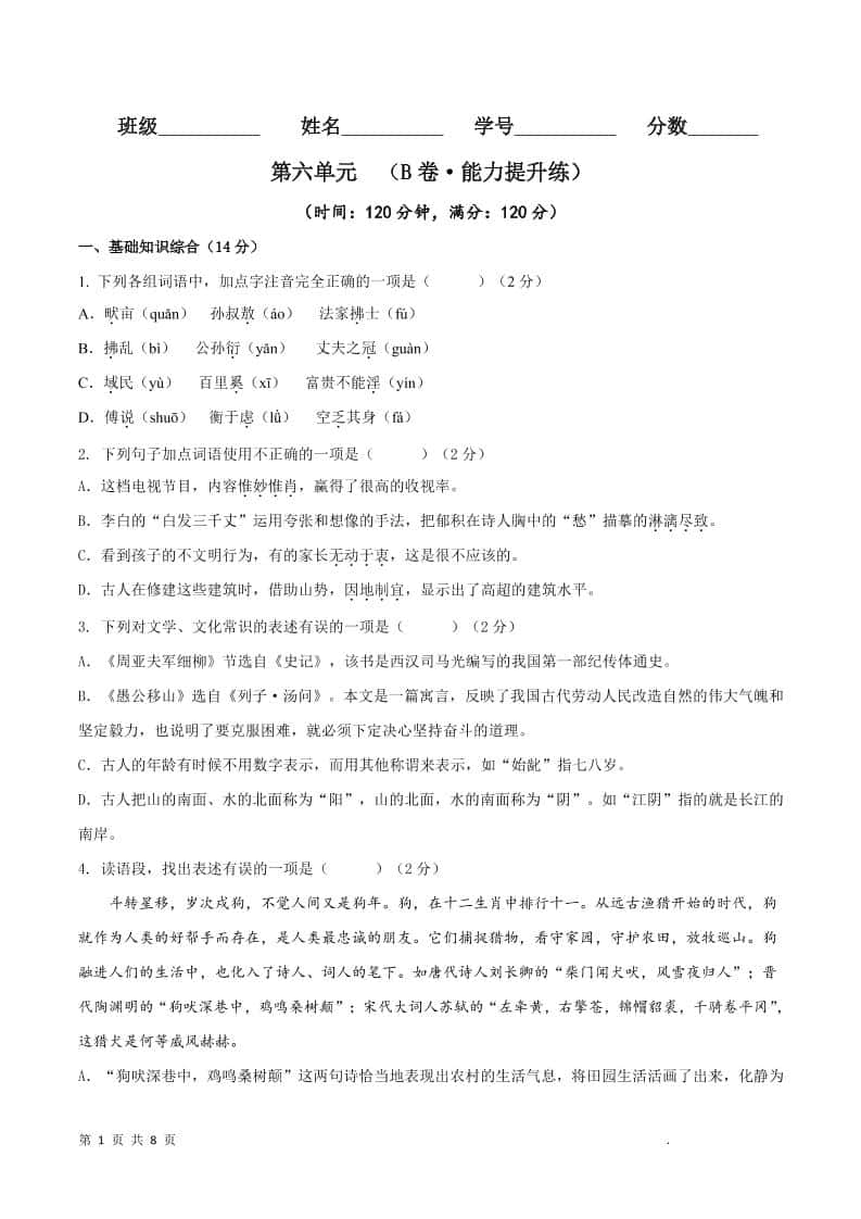 八年级上语文第六单元B卷提升卷