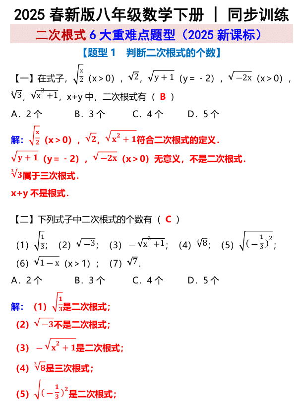 八年级数学下册 _ 同步训练：二次根式6大重难点题型