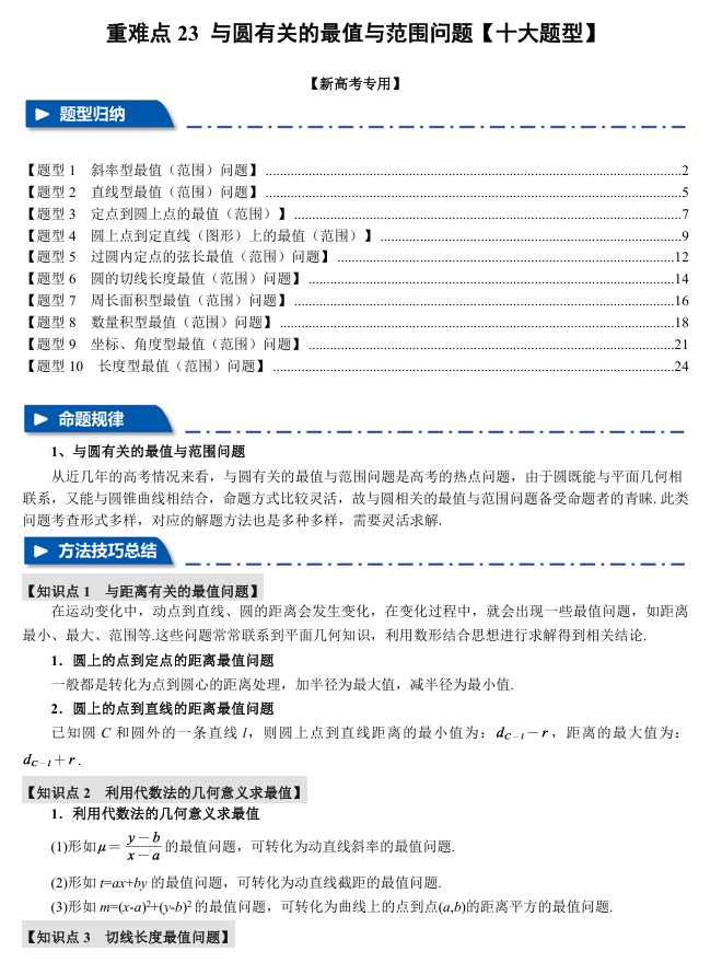 2026年高考数学一轮复习【举一反三】专练(新高考专用)重难点系列 23 与圆有关的最值与范围问题【十大题型】