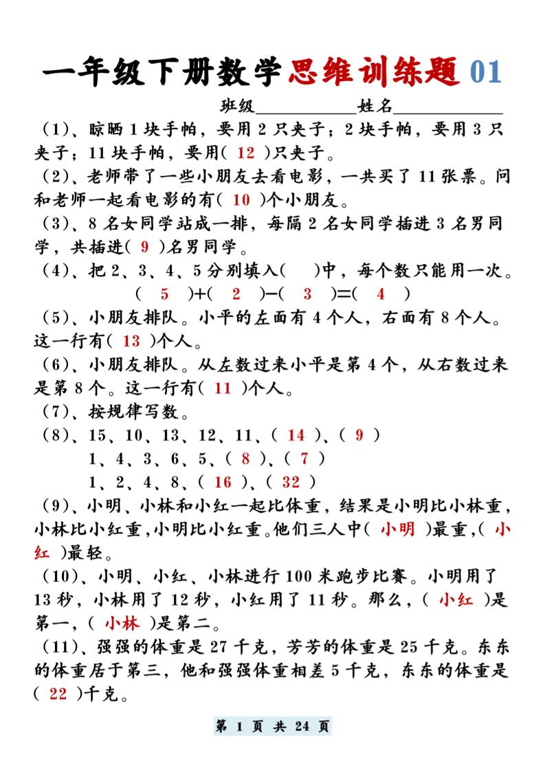 【思维训练题12套】一年级下册数学