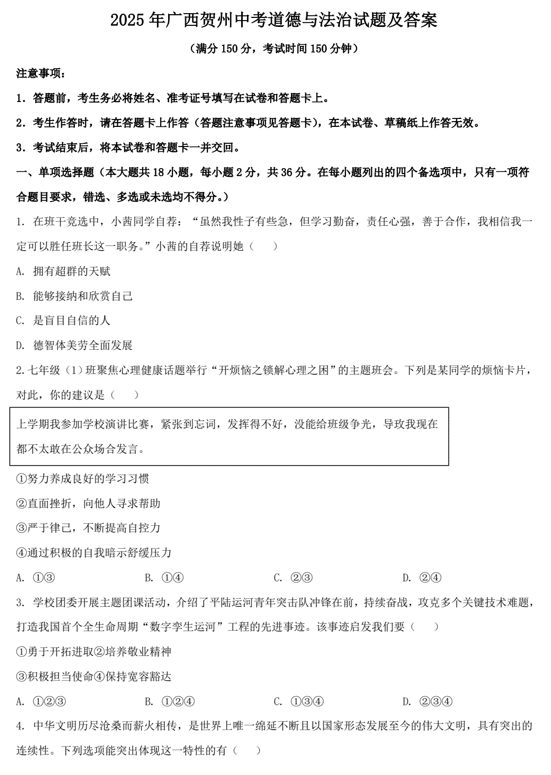 2025年广西贺州中考道德与法治试题及答案