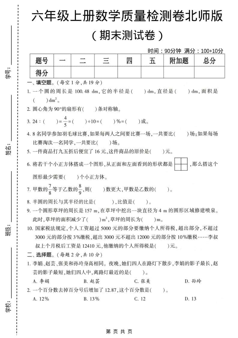 六年级上数学期末质量测试卷2《北师版》
