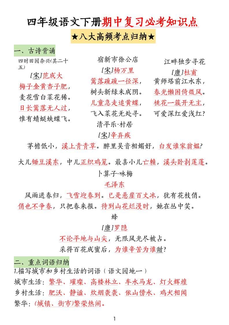 四年级下册语文期中复习-八大高频考点归纳(4)