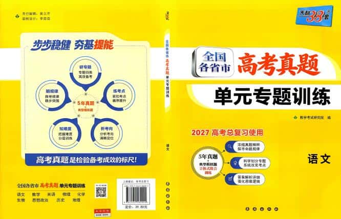 2027版高考《天利38套高考真题单元专题训练》(语数英物化生历地)