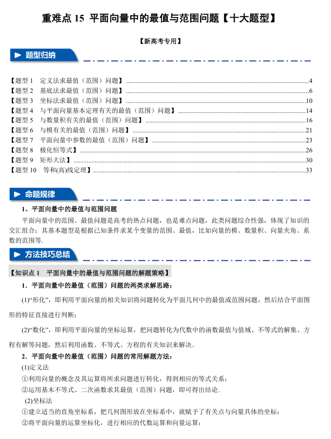 2026年高考数学一轮复习【举一反三】专练(新高考专用)重难点系列 15 平面向量中的最值与范围问题【十大题型】