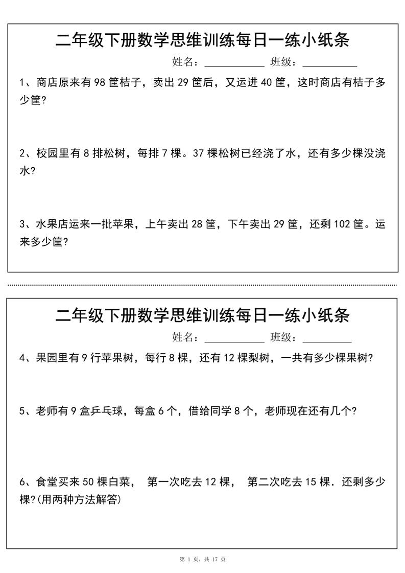 二年级下册数学思维训练每日一练小纸条（17页34条）