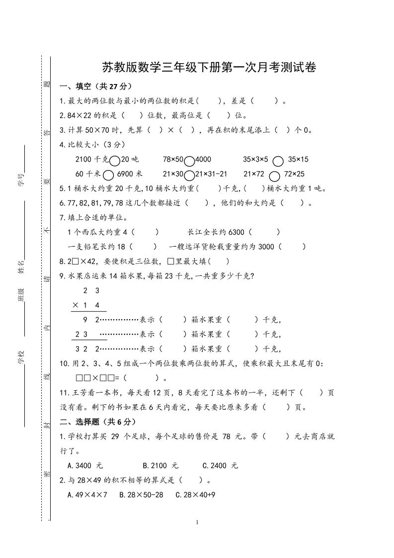 三年级下册苏教版数学第一次月考试卷