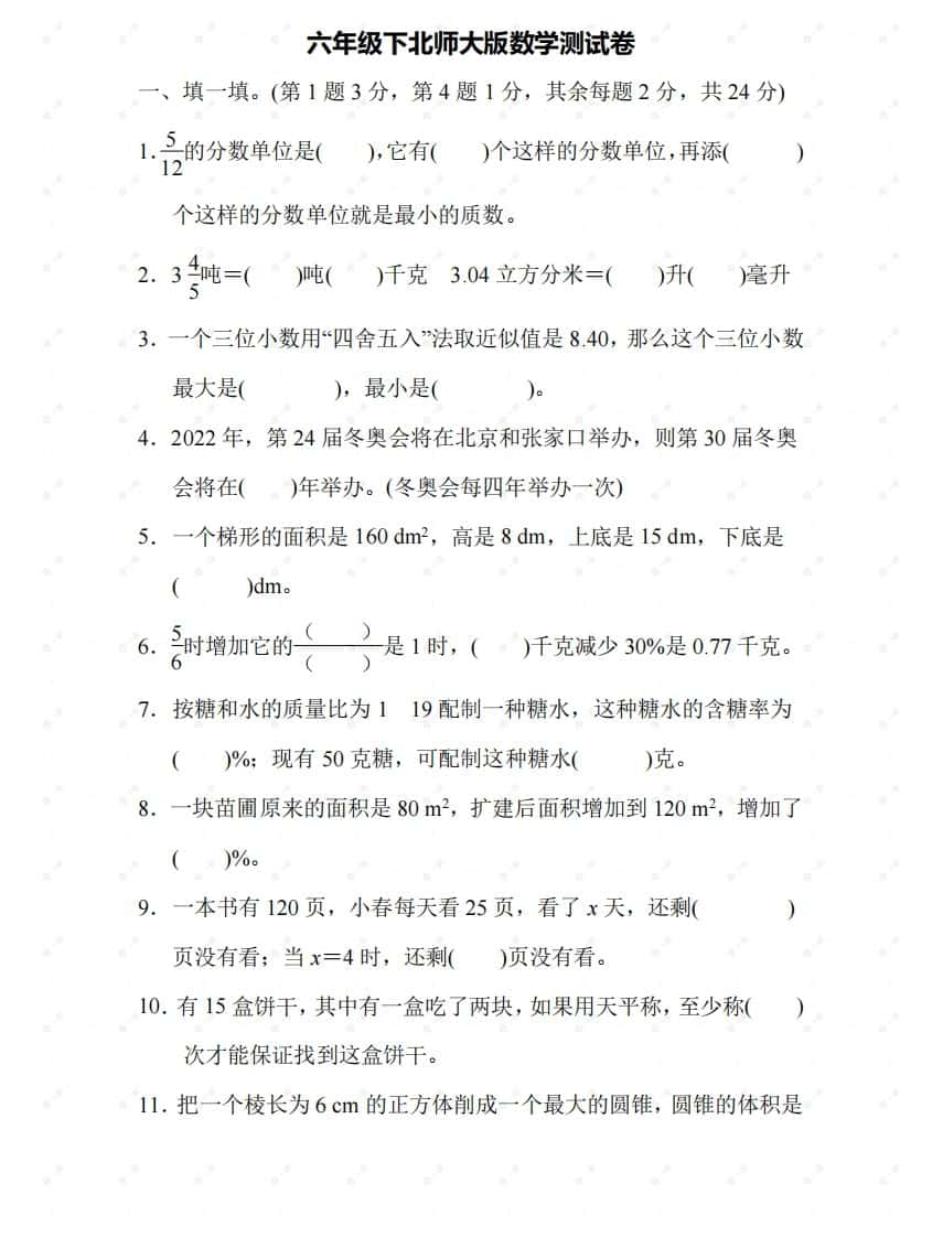 北师大六年级数学下册期末检测⑤卷及答案