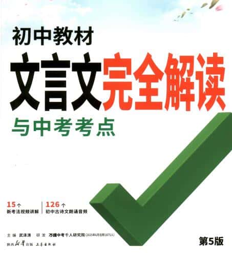 2026版《万唯中考初中教材文言文完全解读》PDF电子版下载