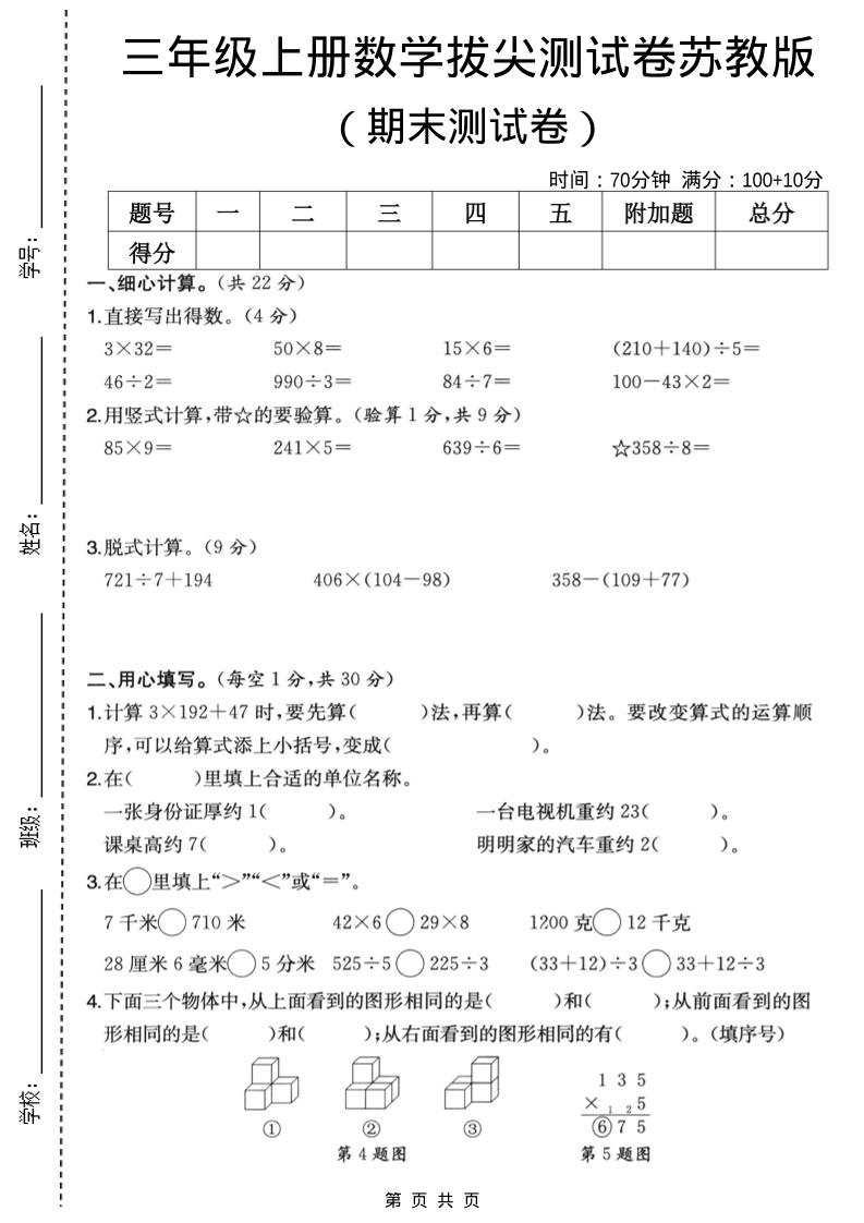 三年级上数学期末拔尖测试卷6《苏教版》