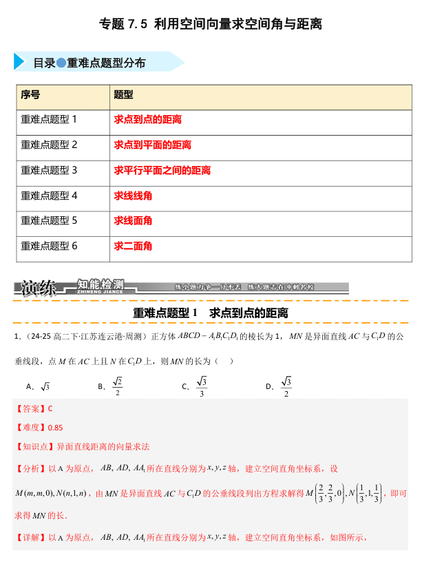 2026《高考数学•一轮复习重点难点题型》精练 专题7.5 利用空间向量求空间角与距离(六类重难点题型精练)