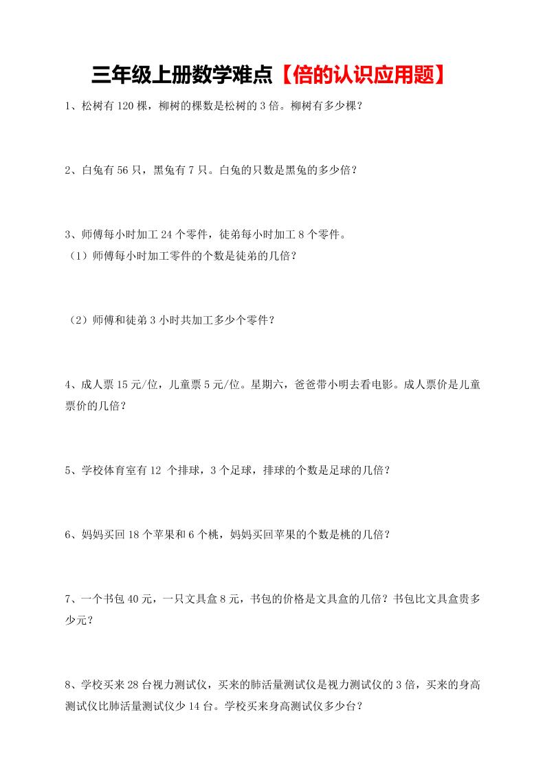 【倍的认识应用题专项】三年级上册数学
