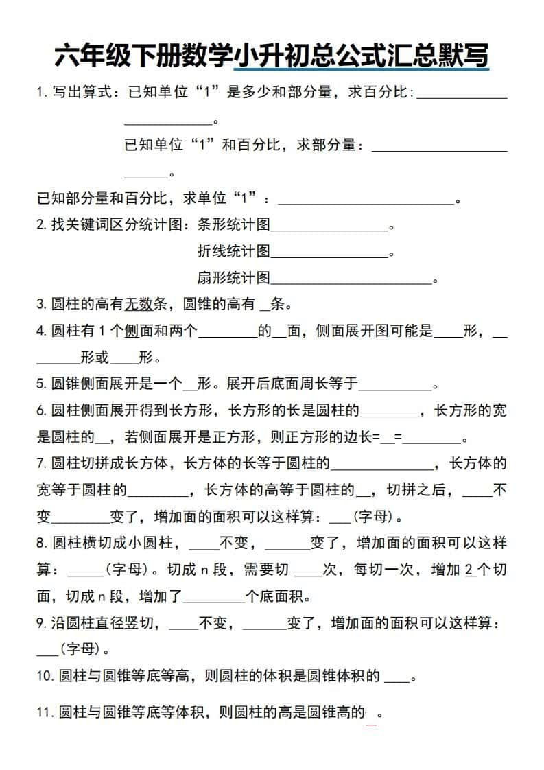 小升初数学【总公式汇总默写】