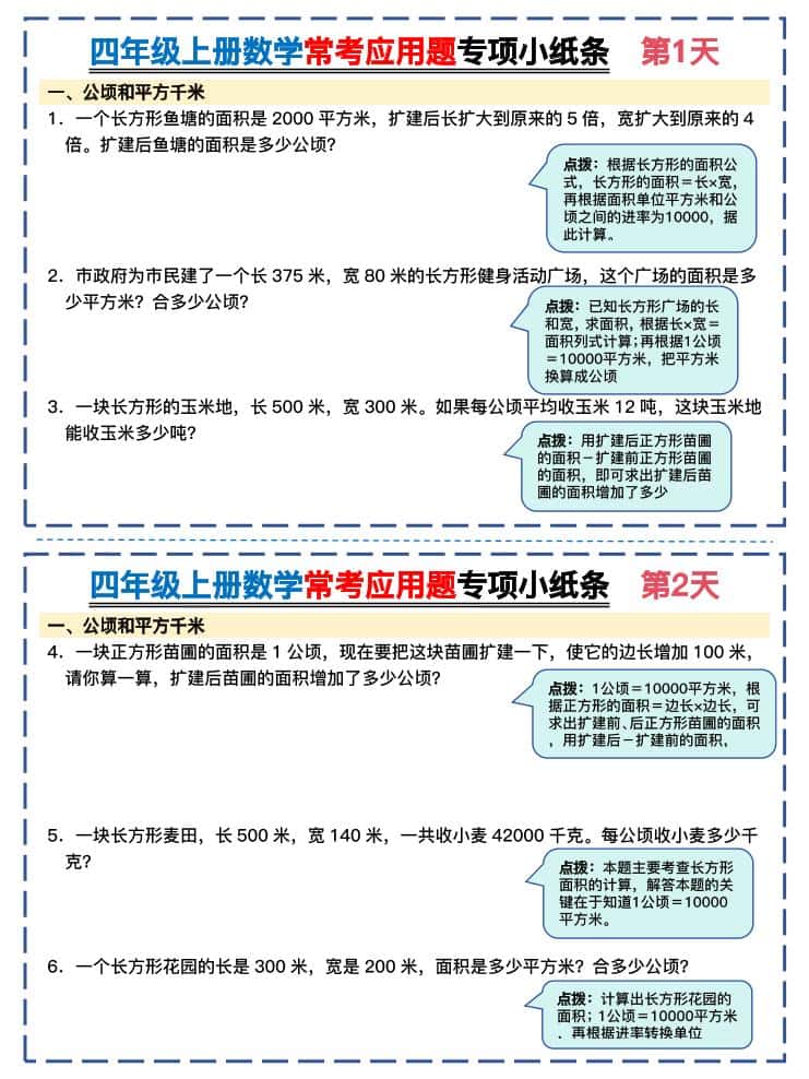 四年级上册数学常考应用题专项小纸条26天（含答案26页）