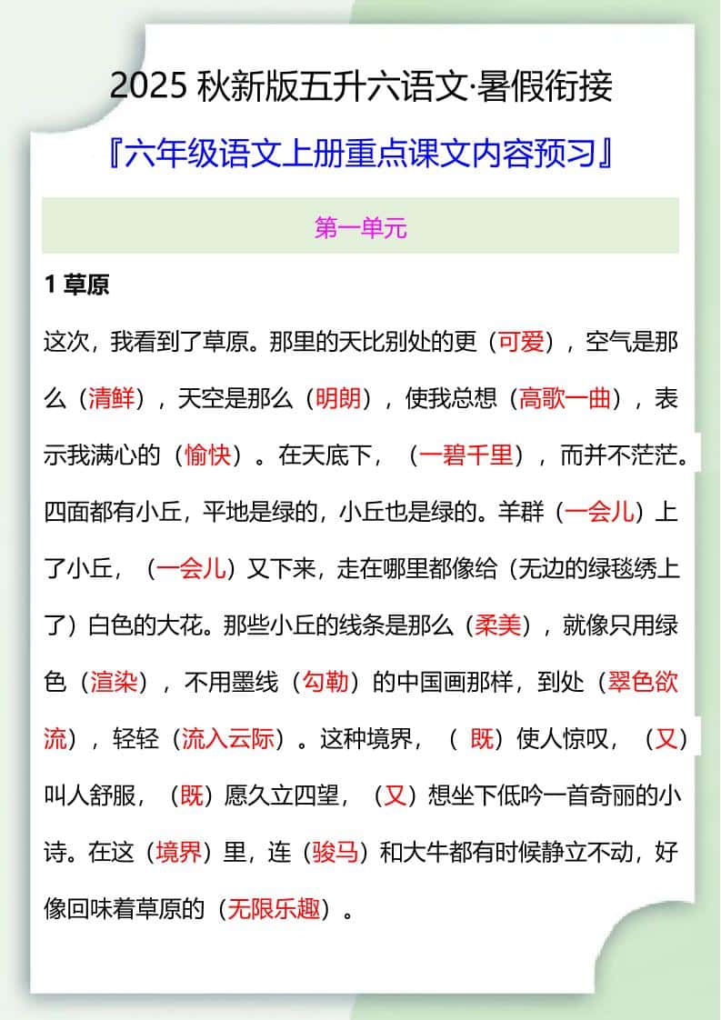 【2025秋新版】五升六暑假衔接——六年级语文上册重点课文内容预习