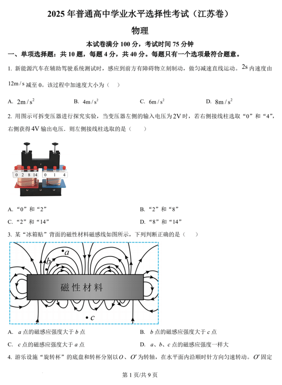 (网络+收集版)2025年高考江苏卷物理高考真题文档版(含答案)